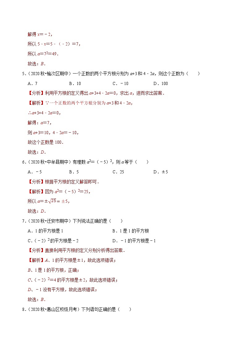 专题6.1平方根-2021-2022学年七年级数学下册尖子生同步培优题典(解析版)【人教版】第2页