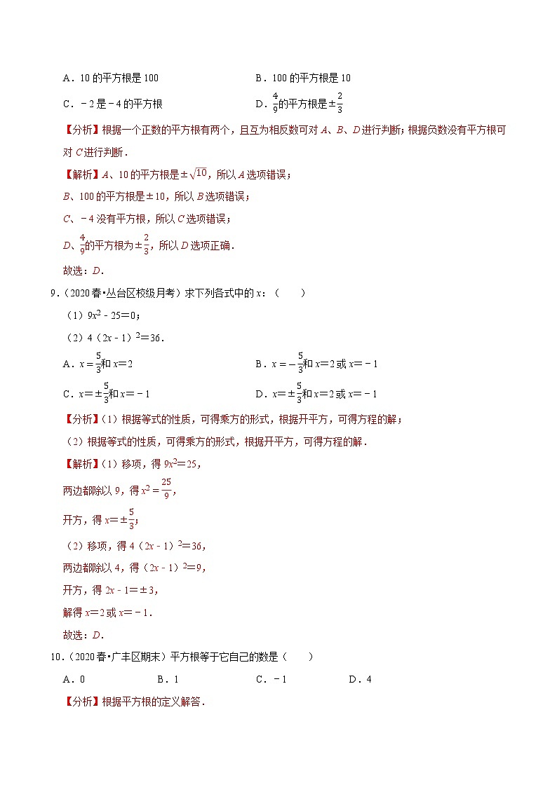 专题6.1平方根-2021-2022学年七年级数学下册尖子生同步培优题典(解析版)【人教版】第3页