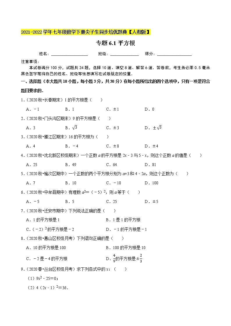 专题6.1平方根-2021-2022学年七年级数学下册尖子生同步培优题典(原卷版)【人教版】第1页