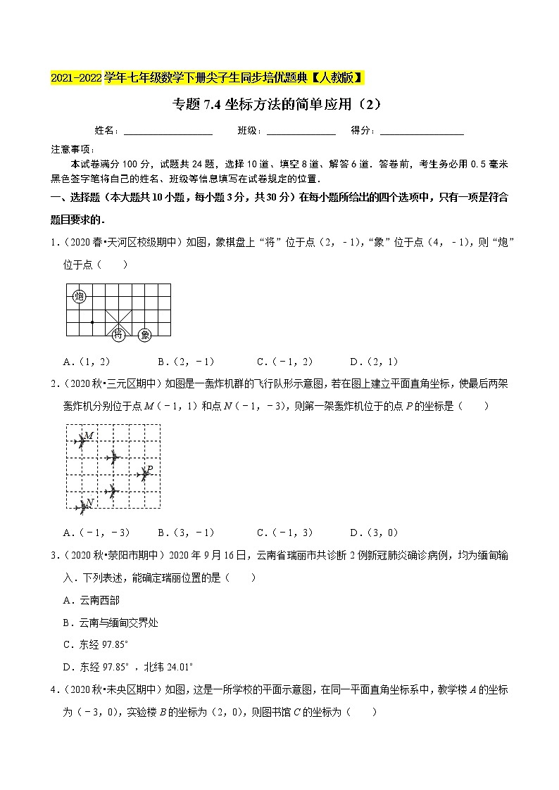 专题7.4坐标方法的简单应用(2)-2021-2022学年七年级数学下册尖子生同步培优题典(原卷版)【人教版】第1页