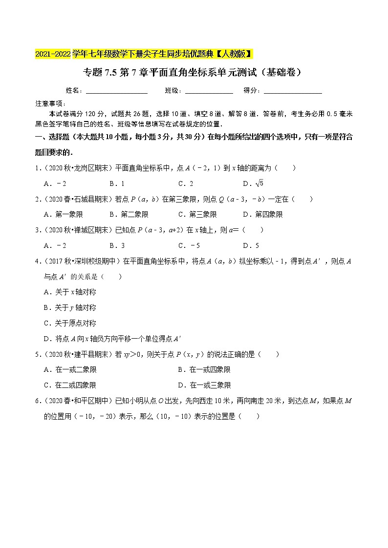 专题7.5第7章平面直角坐标系单元测试(基础卷)-2021-2022学年七年级数学下册尖子生同步培优题典(原卷版)【人教版】第1页