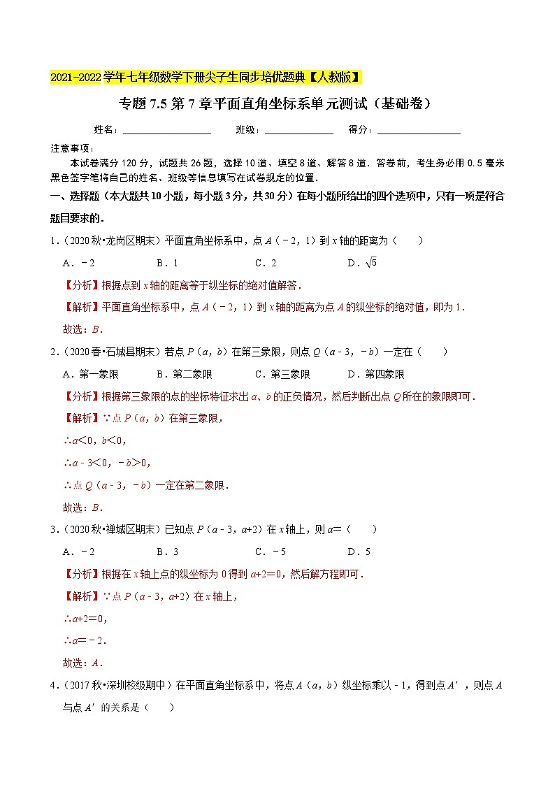 专题7.5第7章平面直角坐标系单元测试(基础卷)-2021-2022学年七年级数学下册尖子生同步培优题典(解析版)【人教版】第1页