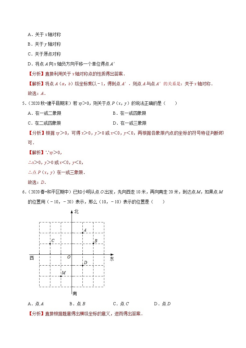 专题7.5第7章平面直角坐标系单元测试(基础卷)-2021-2022学年七年级数学下册尖子生同步培优题典(解析版)【人教版】第2页