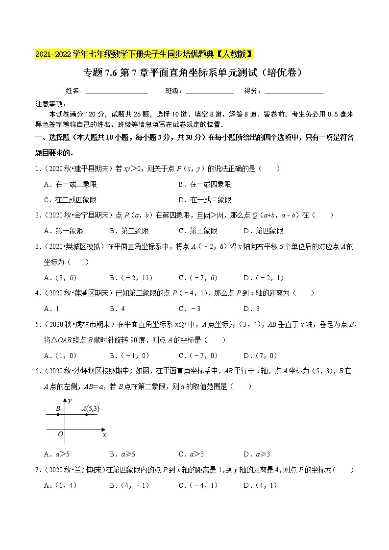 专题7.6第7章平面直角坐标系单元测试(培优卷)-2021-2022学年七年级数学下册尖子生同步培优题典(原卷版)【人教版】第1页