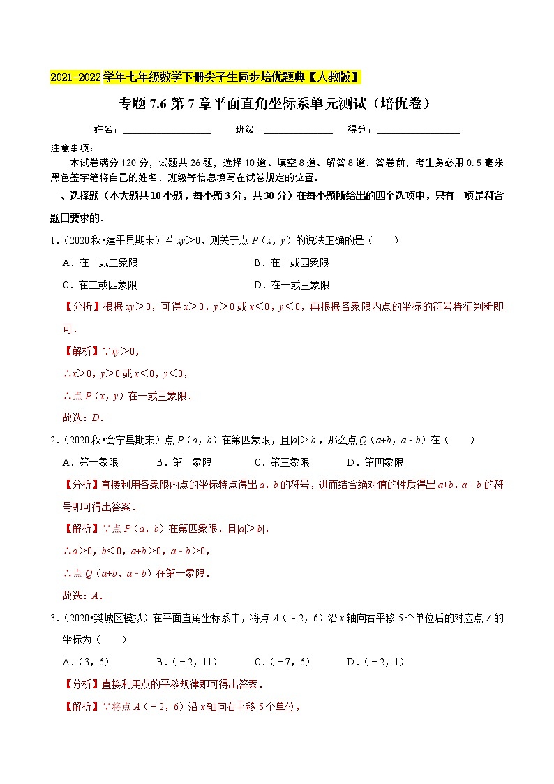 专题7.6第7章平面直角坐标系单元测试(培优卷)-2021-2022学年七年级数学下册尖子生同步培优题典(解析版)【人教版】第1页