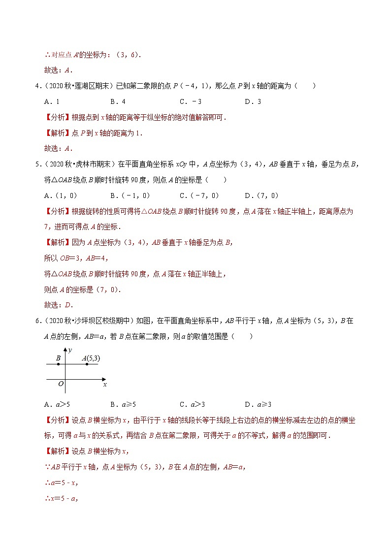 专题7.6第7章平面直角坐标系单元测试(培优卷)-2021-2022学年七年级数学下册尖子生同步培优题典(解析版)【人教版】第2页