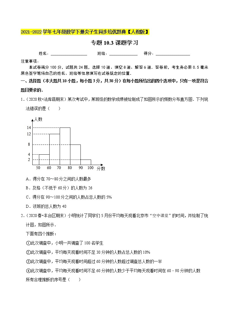 专题10.3课题学习-2021-2022学年七年级数学下册尖子生同步培优题典(原卷版)【人教版】第1页