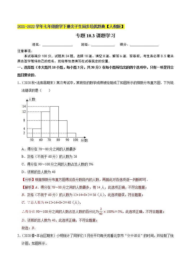 专题10.3课题学习-2021-2022学年七年级数学下册尖子生同步培优题典(解析版)【人教版】第1页