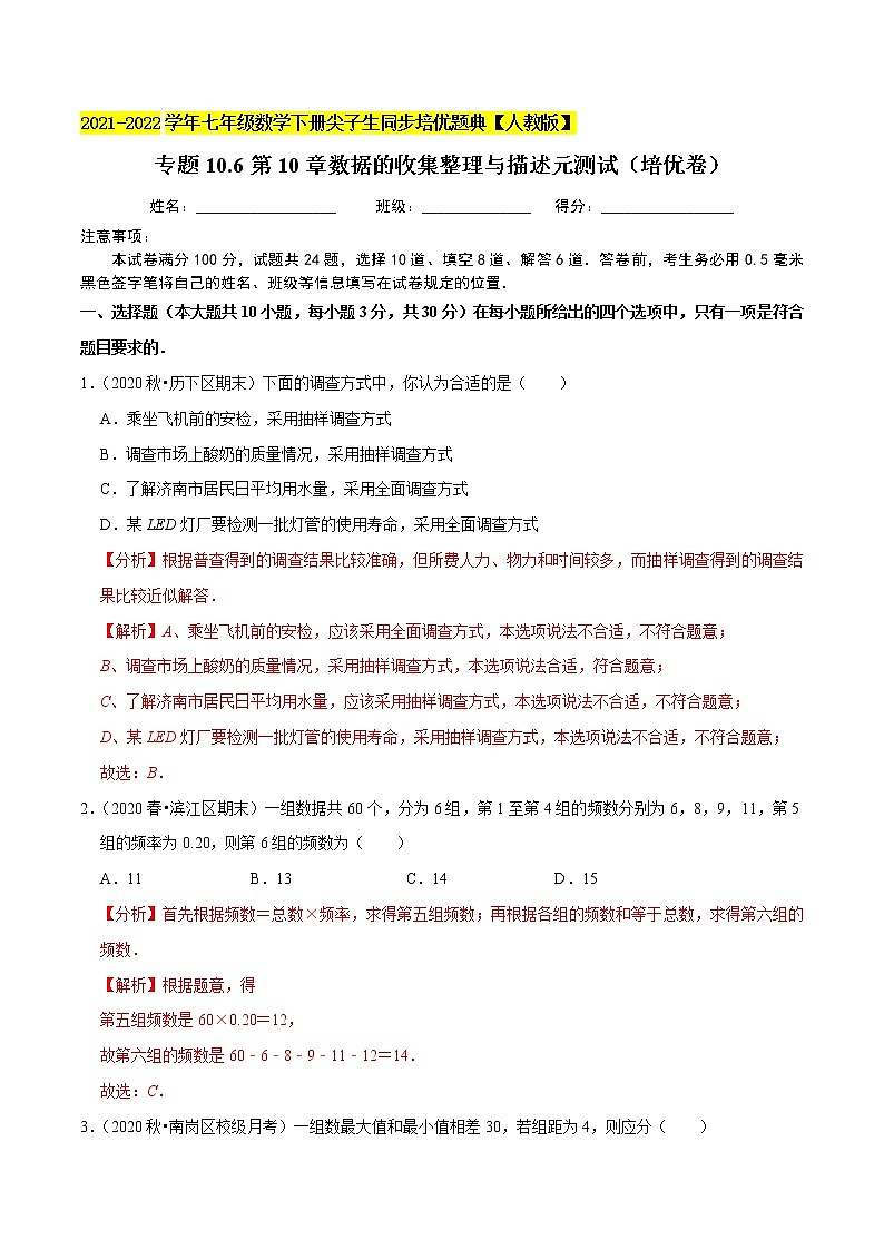 专题10.6第10章数据的收集整理与描述元测试(培优卷)-2021-2022学年七年级数学下册尖子生同步培优题典(解析版)【人教版】第1页