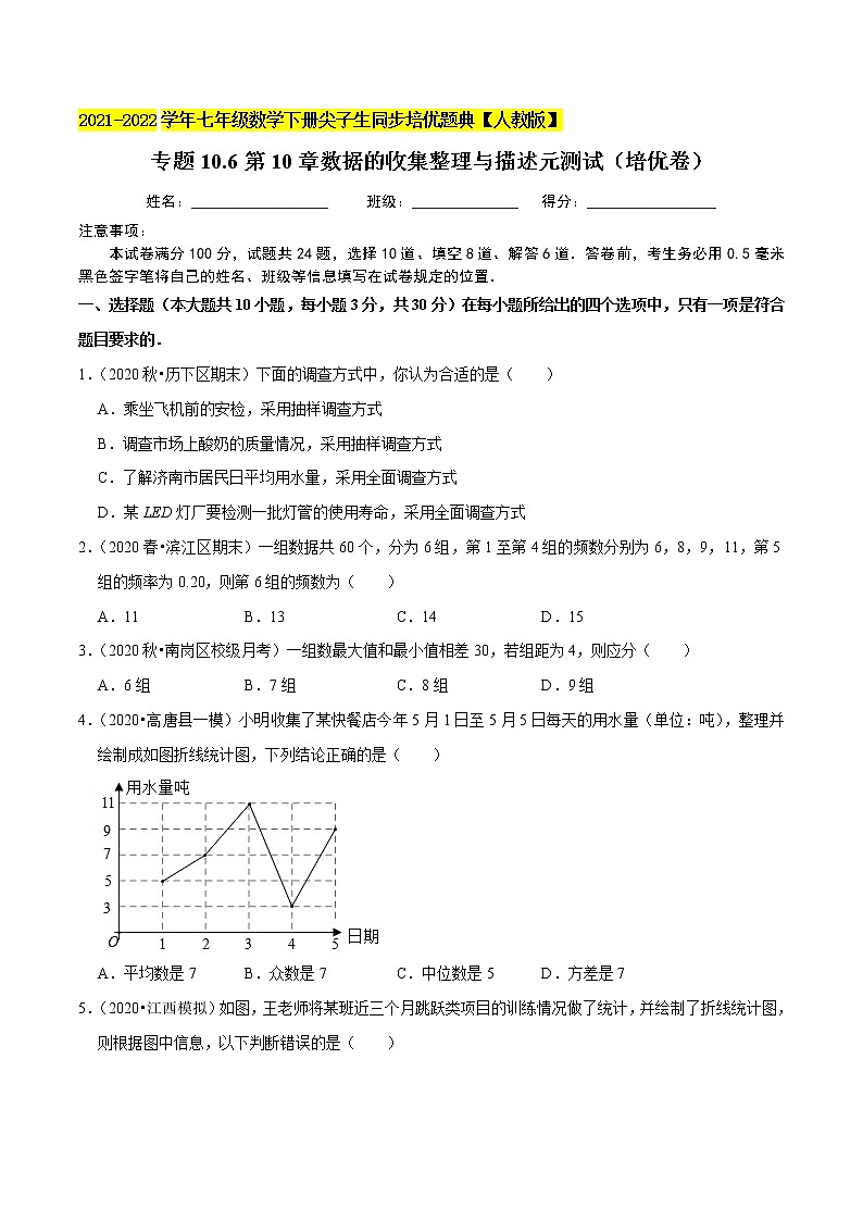 专题10.6第10章数据的收集整理与描述元测试(培优卷)-2021-2022学年七年级数学下册尖子生同步培优题典(原卷版)【人教版】第1页