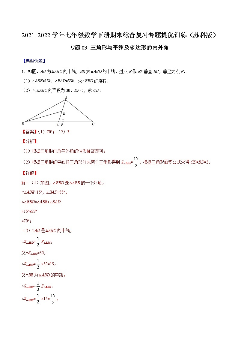 专题03 三角形与平移及多边形的内外角-2021-2022学年七年级数学下册期末综合复习专题提优训练(苏科版)01