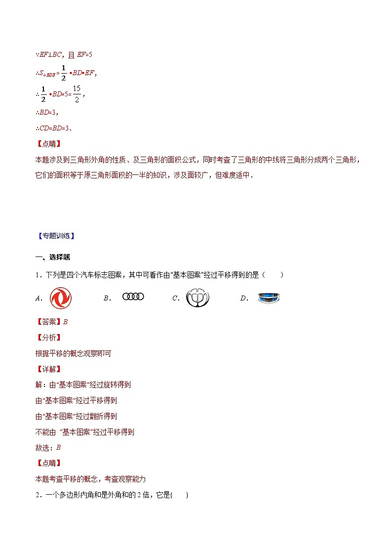 专题03 三角形与平移及多边形的内外角-2021-2022学年七年级数学下册期末综合复习专题提优训练(苏科版)02