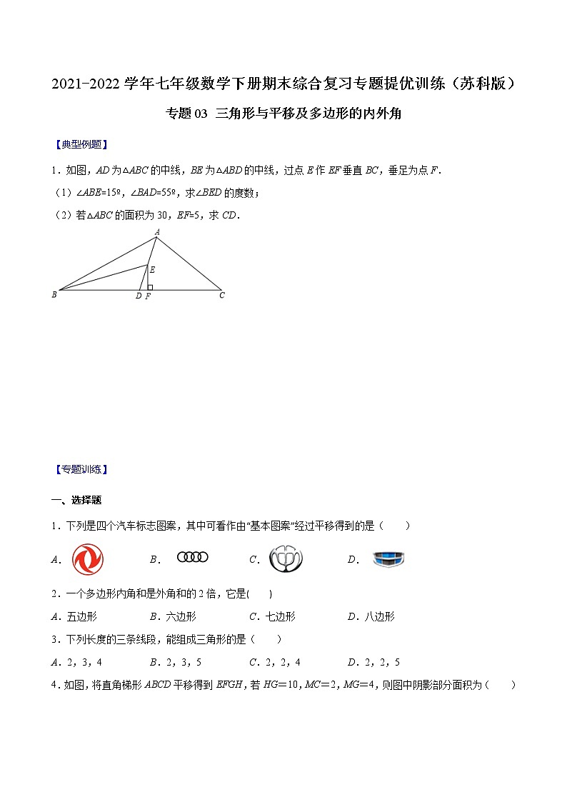 专题03 三角形与平移及多边形的内外角-2021-2022学年七年级数学下册期末综合复习专题提优训练(苏科版)01