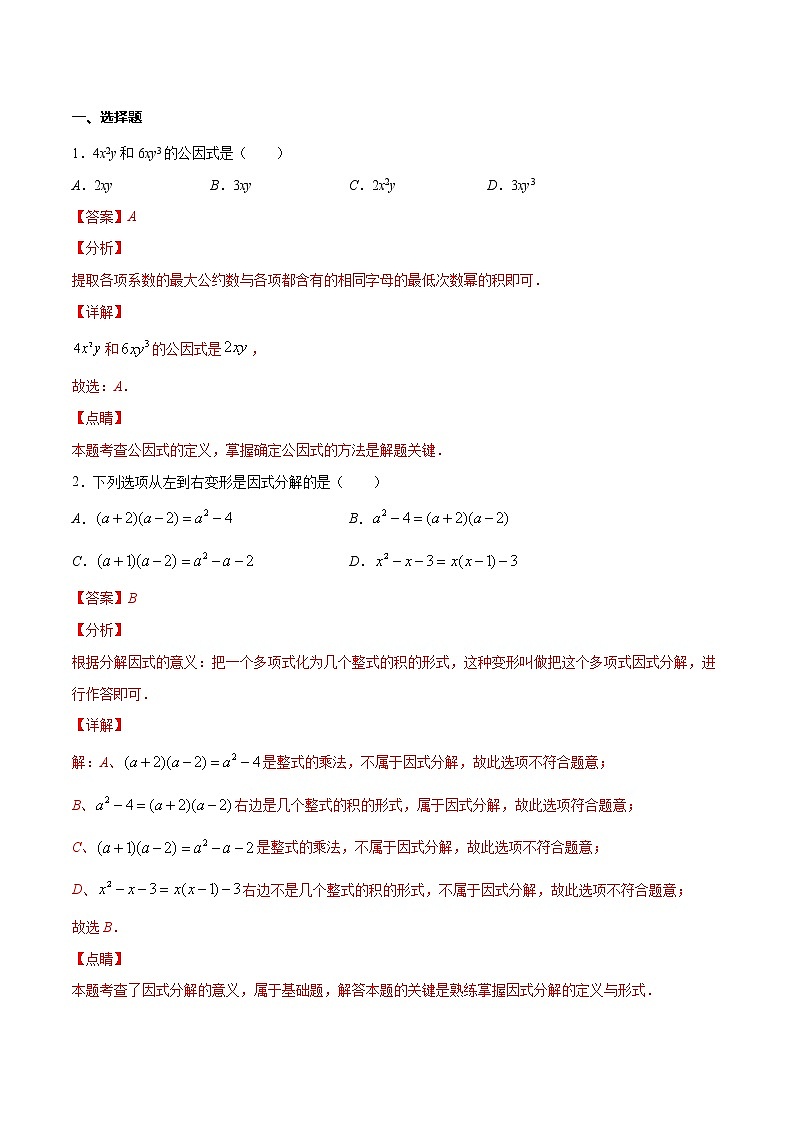 专题06 多项式的因式分解(解析版)-2021-2022学年七年级数学下册期末综合复习专题提优训练(苏科版)第3页