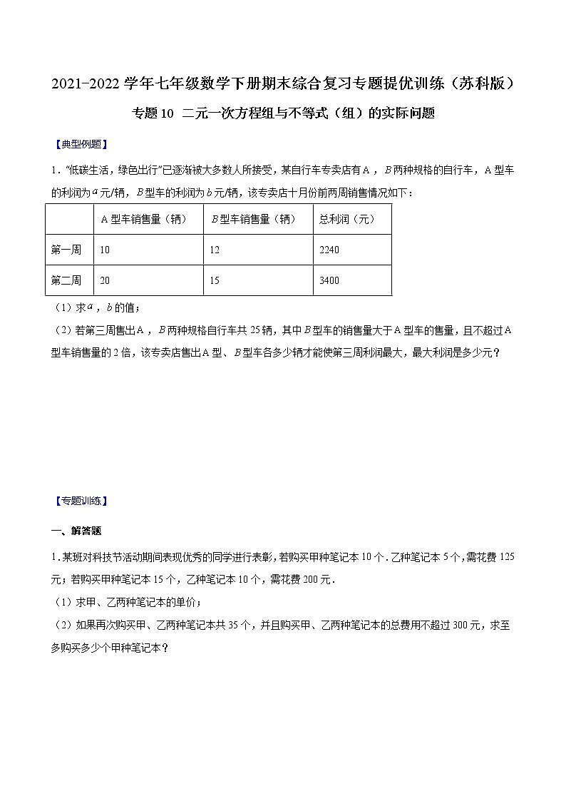专题10 二元一次方程组与不等式(组)的实际问题(原卷版)-2021-2022学年七年级数学下册期末综合复习专题提优训练(苏科版)第1页
