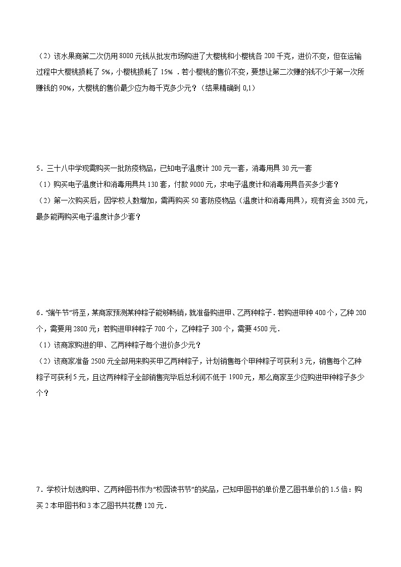 专题10 二元一次方程组与不等式(组)的实际问题(原卷版)-2021-2022学年七年级数学下册期末综合复习专题提优训练(苏科版)第3页