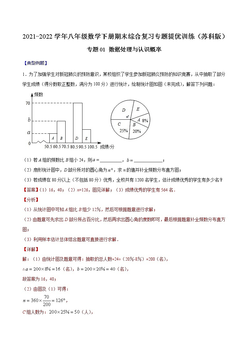 专题01 数据处理与认识概率-2021-2022学年八年级数学下册期末综合复习专题提优训练(苏科版)01
