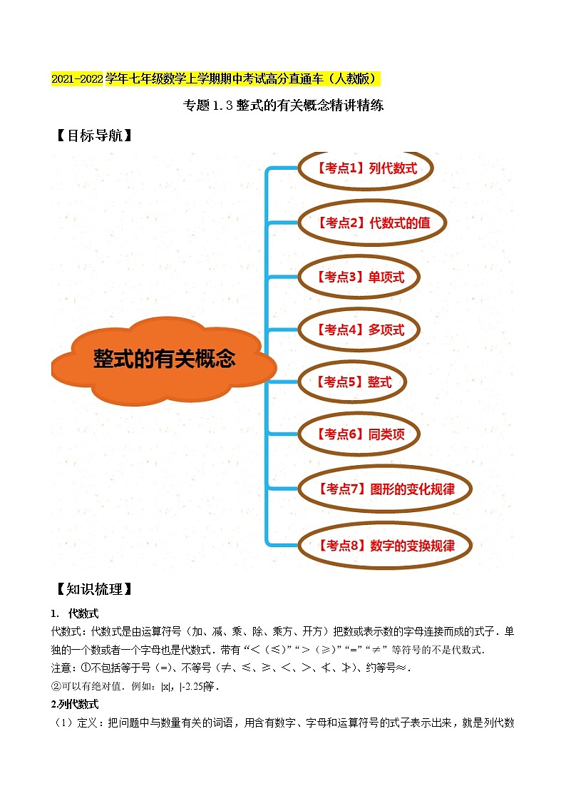 专题1.3整式的有关概念精讲精练-2021-2022学年七年级数学上学期期中考试高分直通车(原卷版)【人教版】第1页