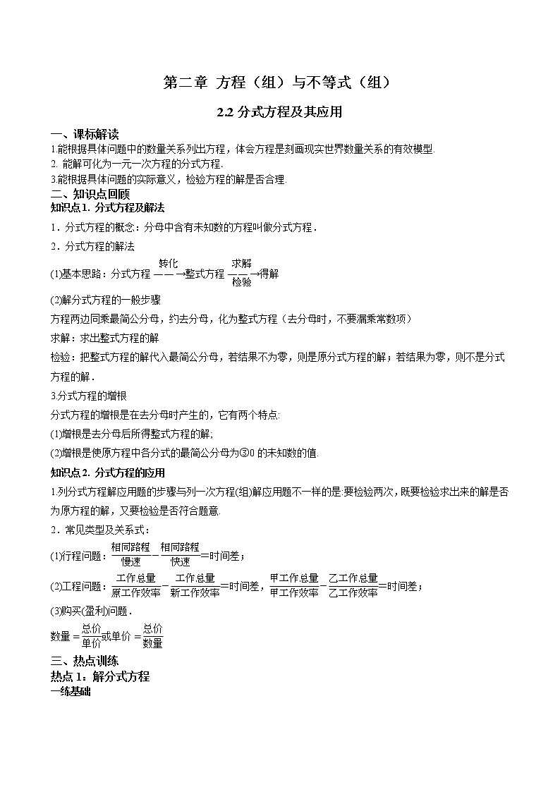 2.2分式方程及其应用-(原卷版)第1页
