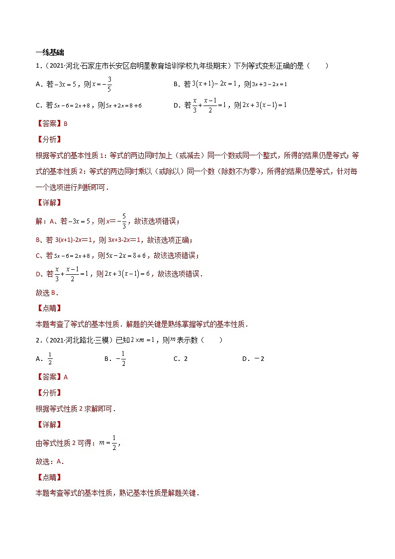 2.1一次方程(组)及其应用-(解析版)第3页