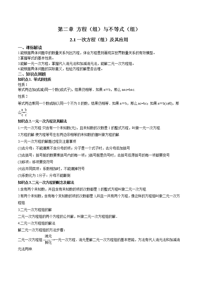 2.1一次方程(组)及其应用-(原卷版)第1页