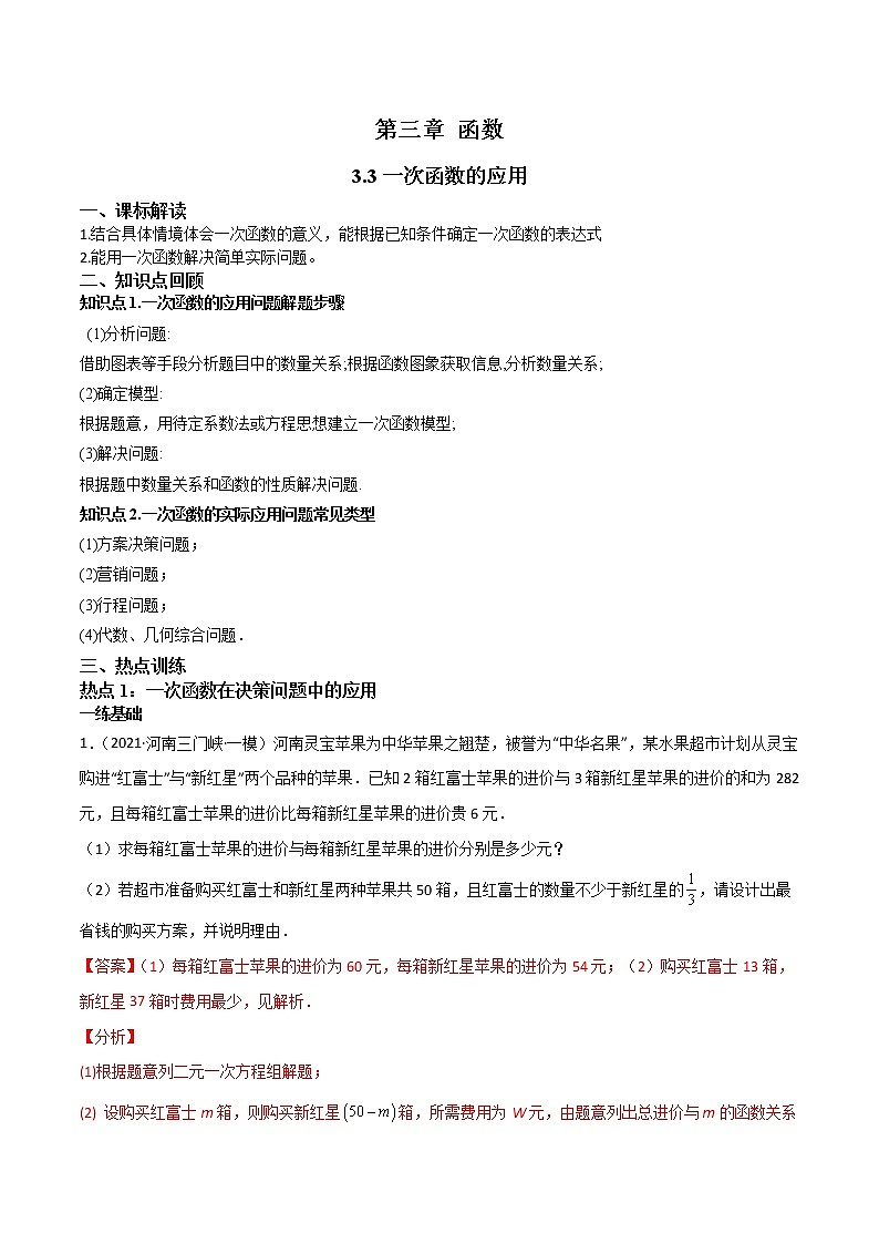 3.3一次函数的应用-(解析版)第1页