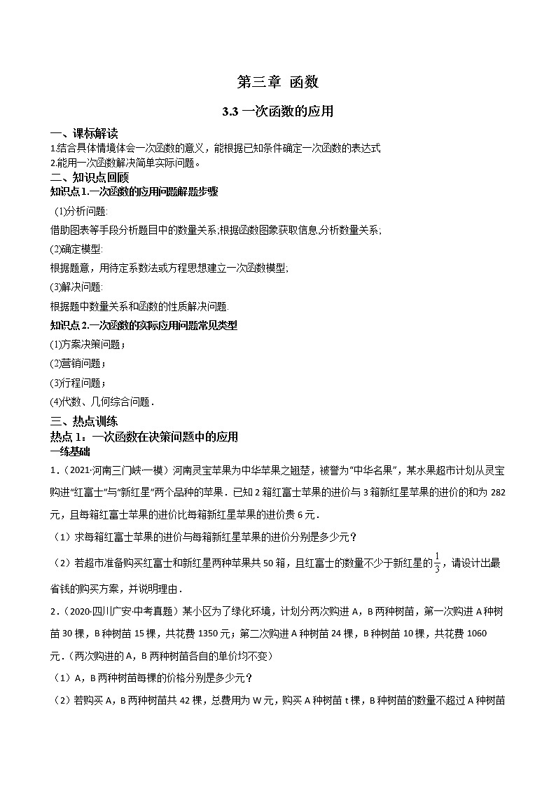 3.3一次函数的应用-(原卷版)第1页