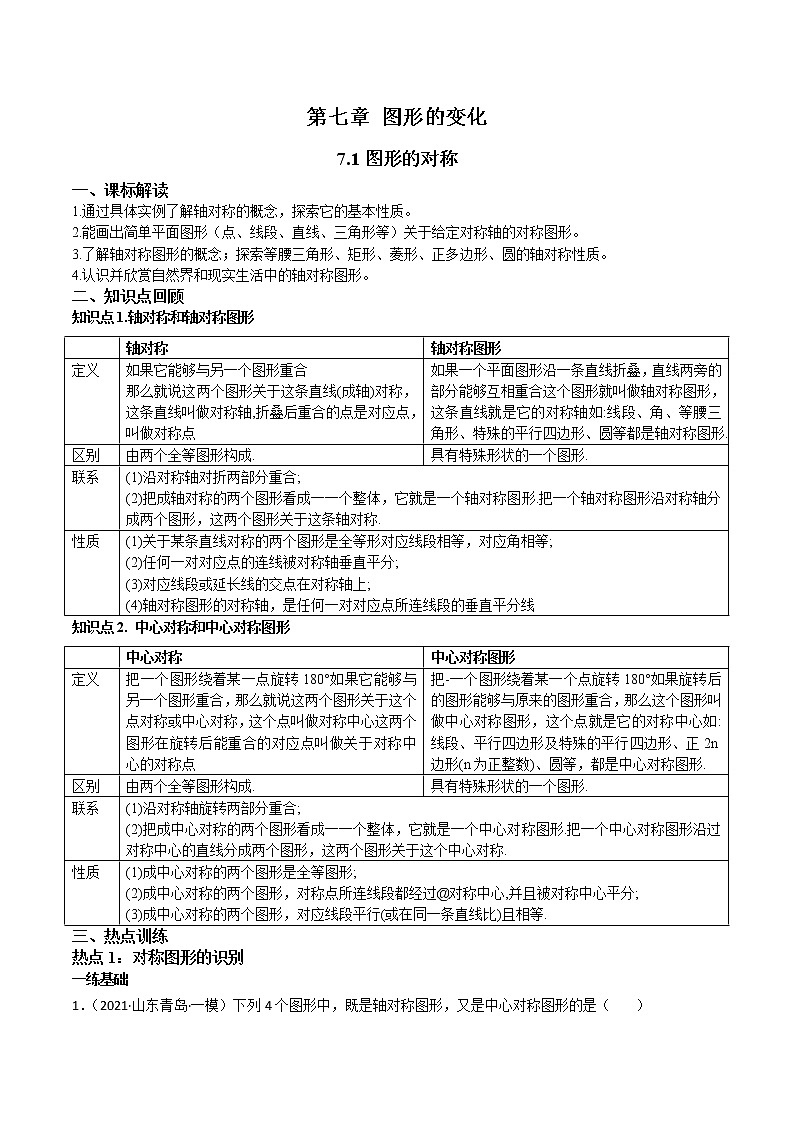 7.1图形的对称-(解析版)第1页