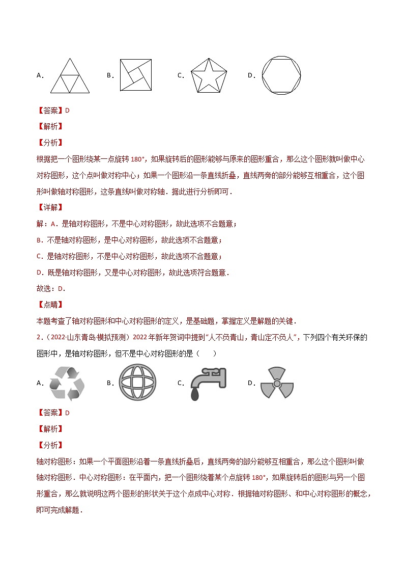 7.1图形的对称-(解析版)第2页