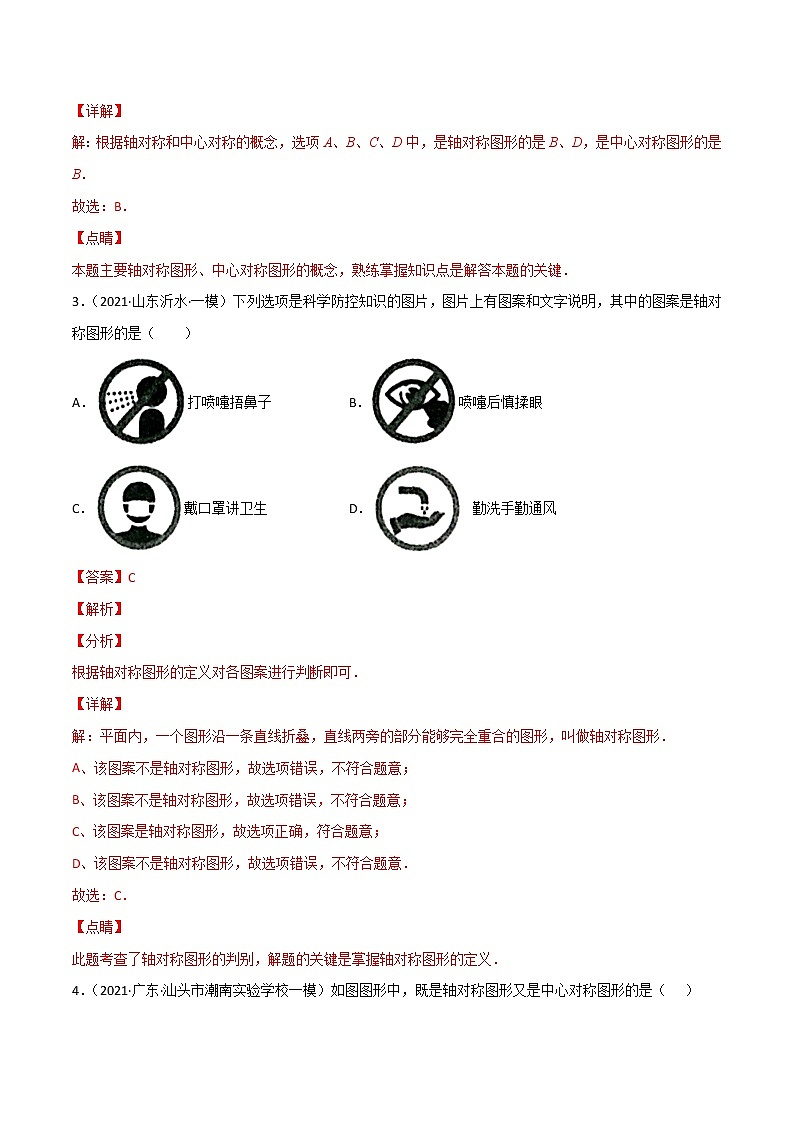 7.1图形的对称-(解析版)第3页