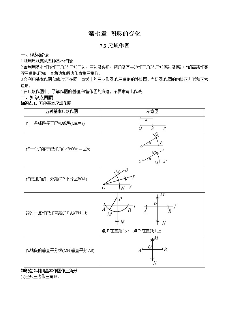 7.3尺规作图-(解析版)第1页
