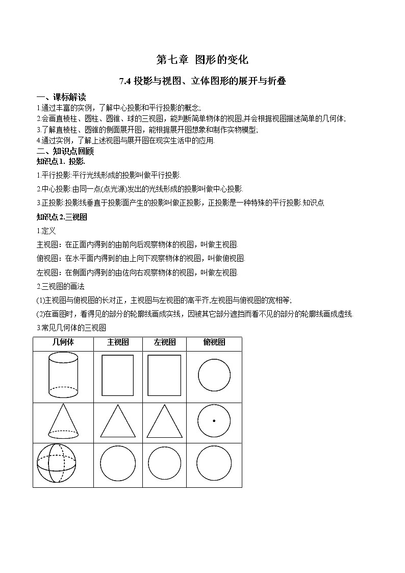 7.4投影与视图、立体图形的展开与折叠-(解析版)第1页
