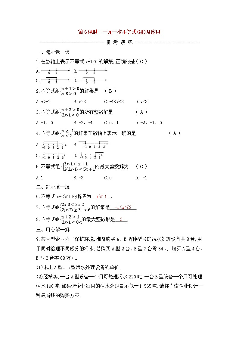 (通用版)中考数学一轮复习课后巩固练习06《一元一次不等式组及应用》(含答案)第1页