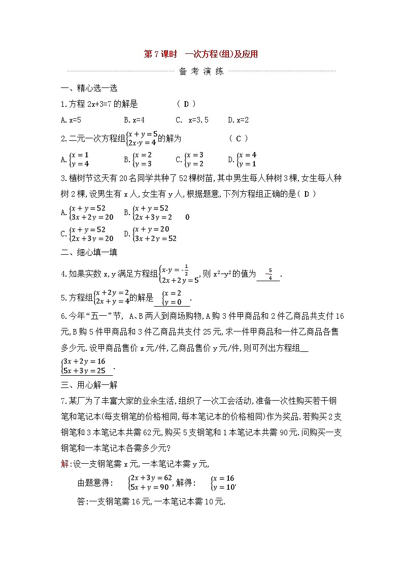 (通用版)中考数学一轮复习课后巩固练习07《一次方程组及应用》(含答案)第1页
