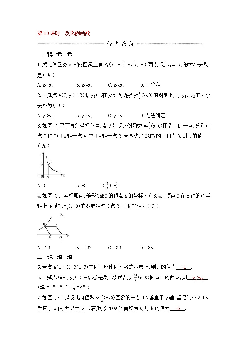 (通用版)中考数学一轮复习课后巩固练习13《反比例函数》(含答案)第1页