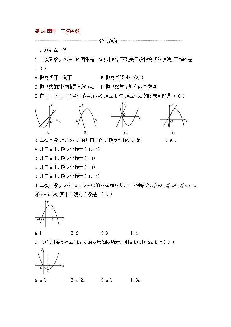 (通用版)中考数学一轮复习课后巩固练习14《二次函数》(含答案)第1页
