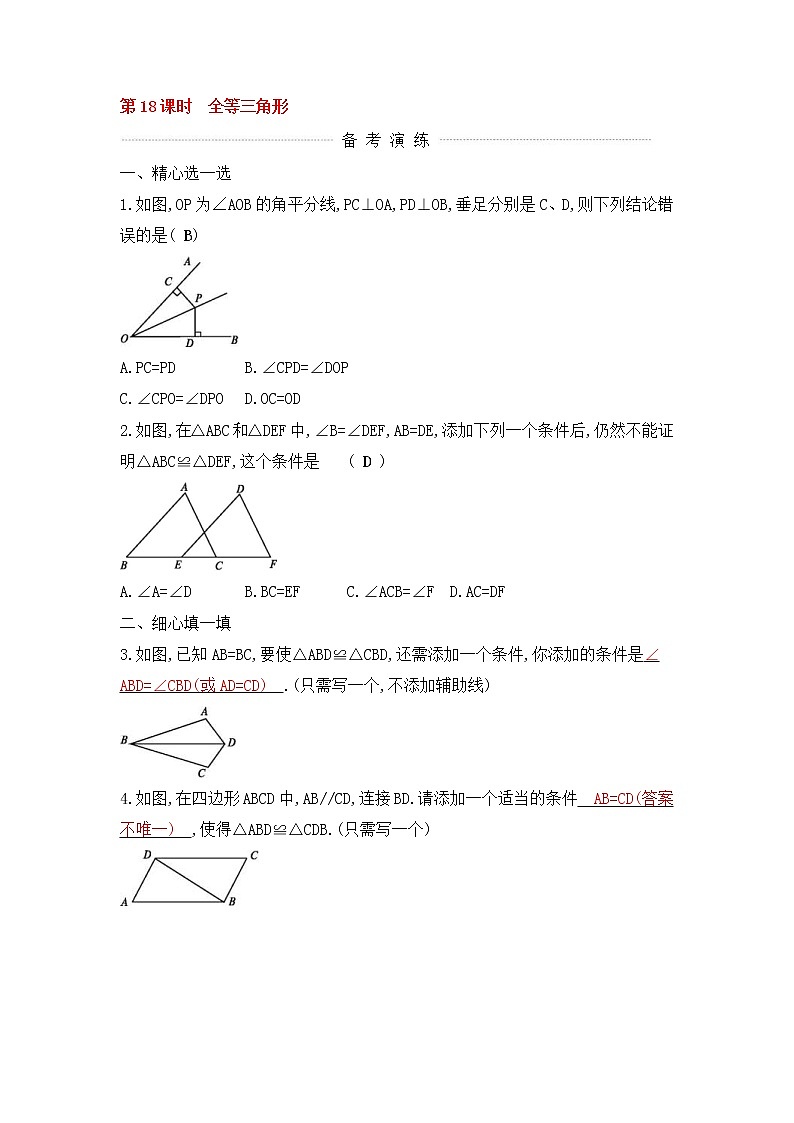 (通用版)中考数学一轮复习课后巩固练习18《全等三角形》(含答案)第1页