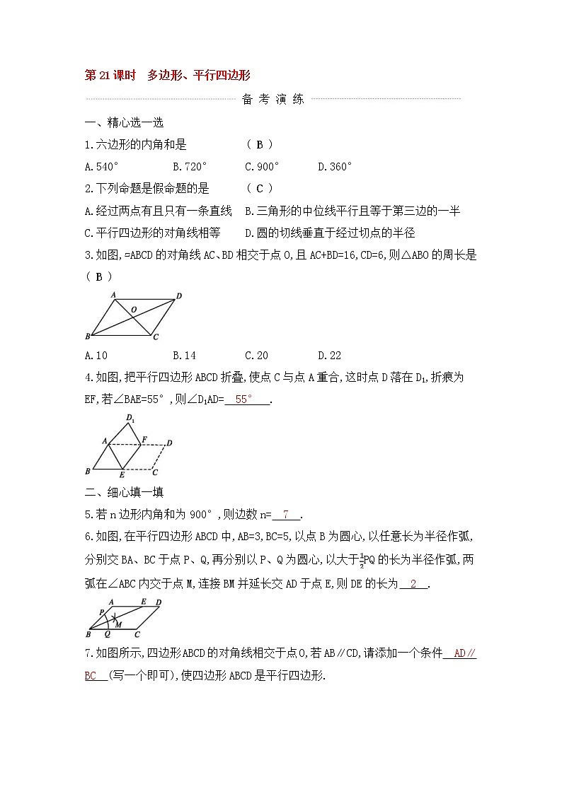 (通用版)中考数学一轮复习课后巩固练习21《多边形平行四边形》(含答案)第1页