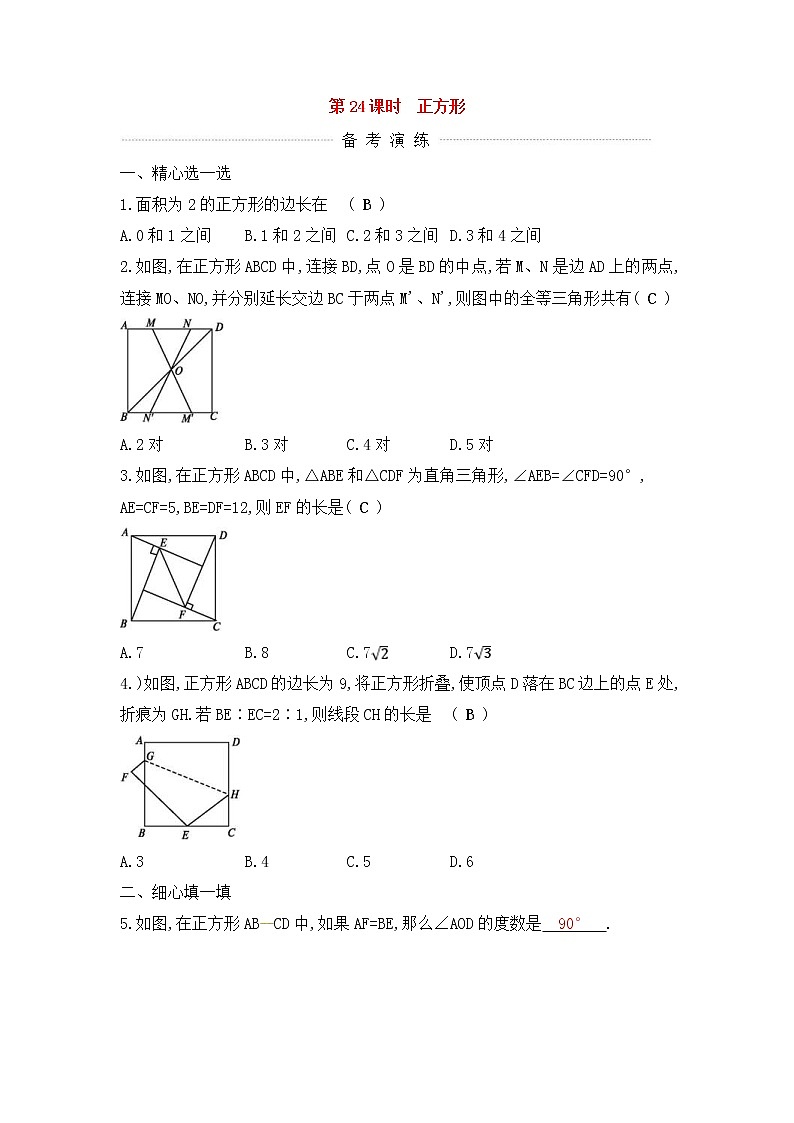 (通用版)中考数学一轮复习课后巩固练习24《正方形》(含答案)第1页