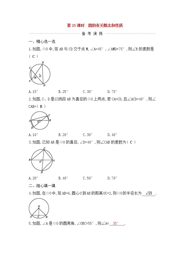 (通用版)中考数学一轮复习课后巩固练习25《圆的有关概念和性质》(含答案)01