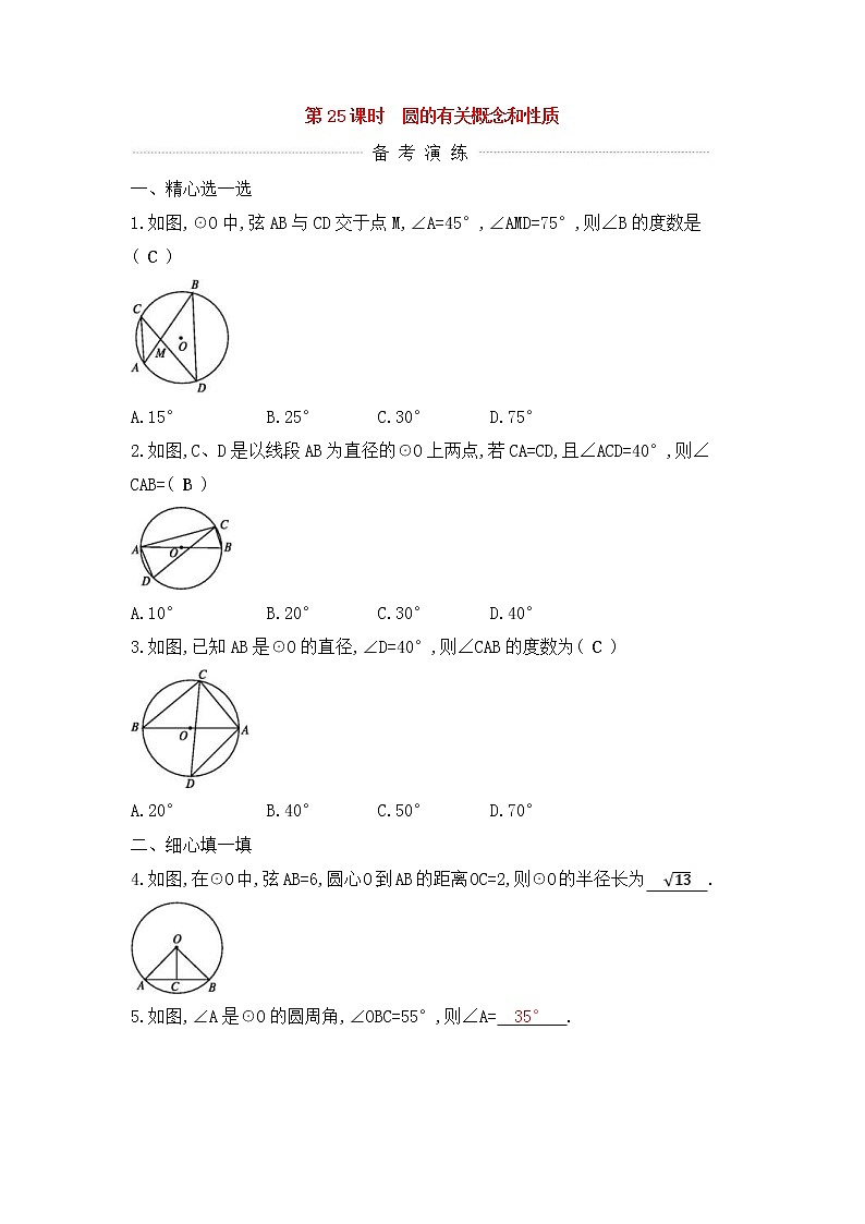 (通用版)中考数学一轮复习课后巩固练习25《圆的有关概念和性质》(含答案)第1页