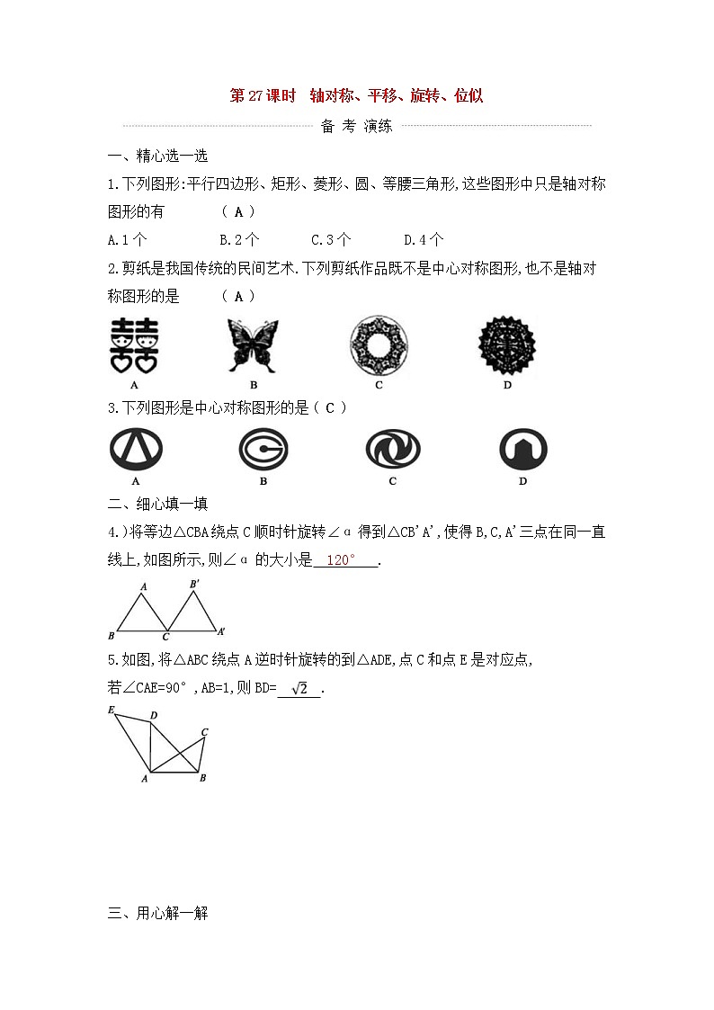 (通用版)中考数学一轮复习课后巩固练习27《轴对称平移旋转位似》(含答案)第1页