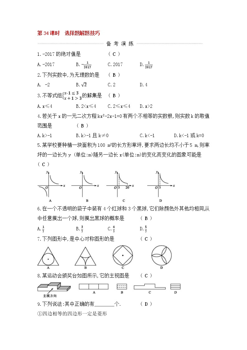 (通用版)中考数学一轮复习课后巩固练习34《选择题解题技巧》(含答案)01