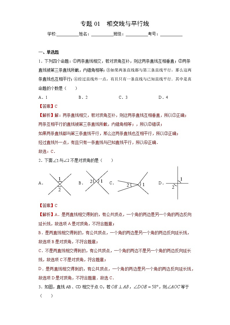 专题01 相交线与平行线(解析版)第1页