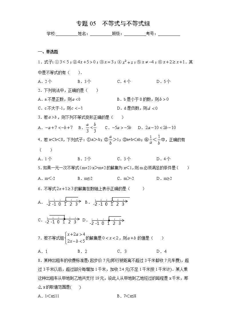專題05 不等式與不等式組(原卷版)第1頁