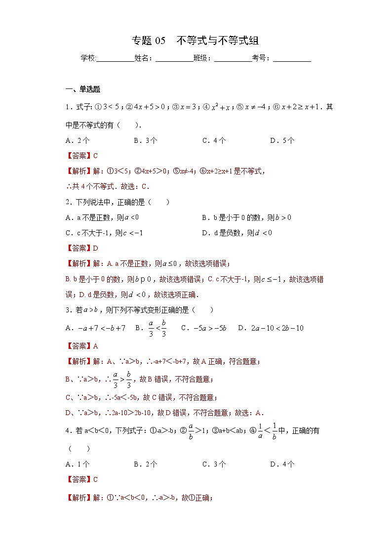 專題05 不等式與不等式組(解析版)第1頁