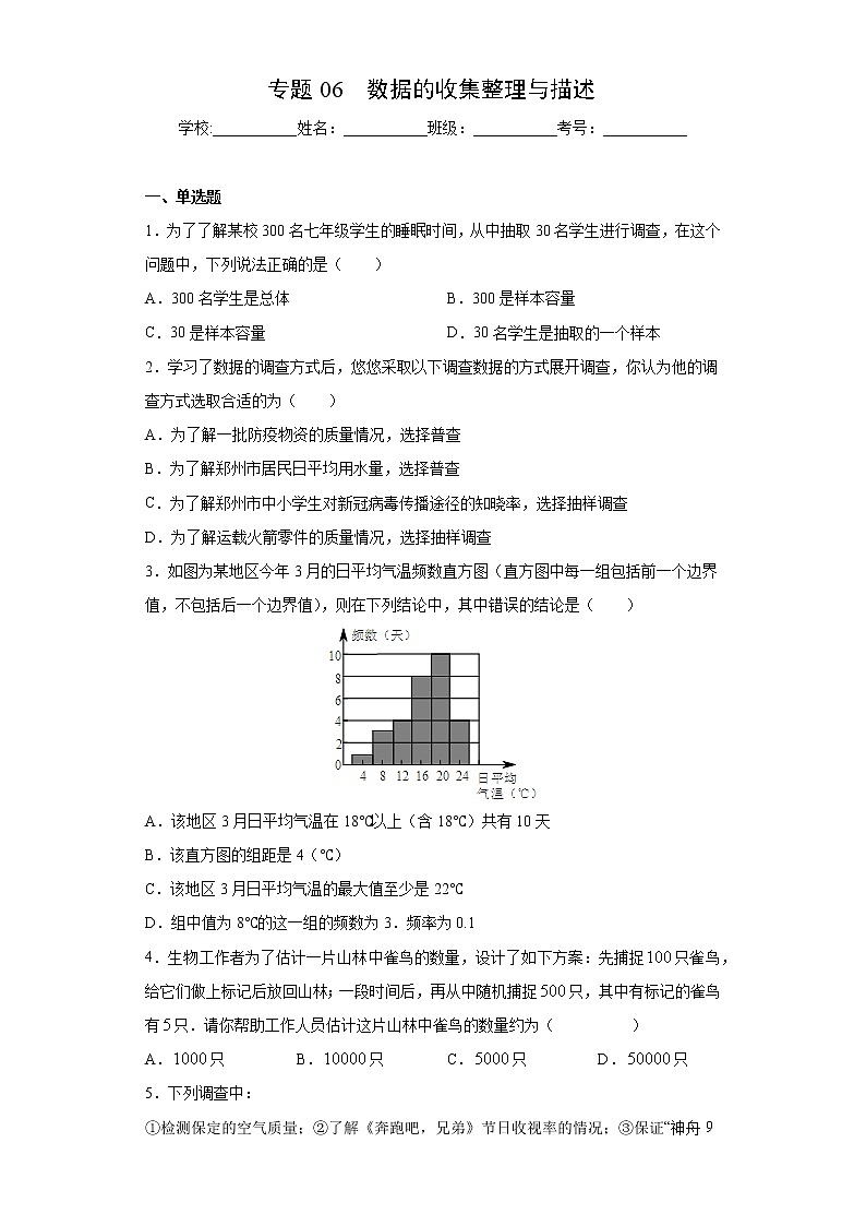 专题06 数据的收集整理与描述(原卷版)第1页