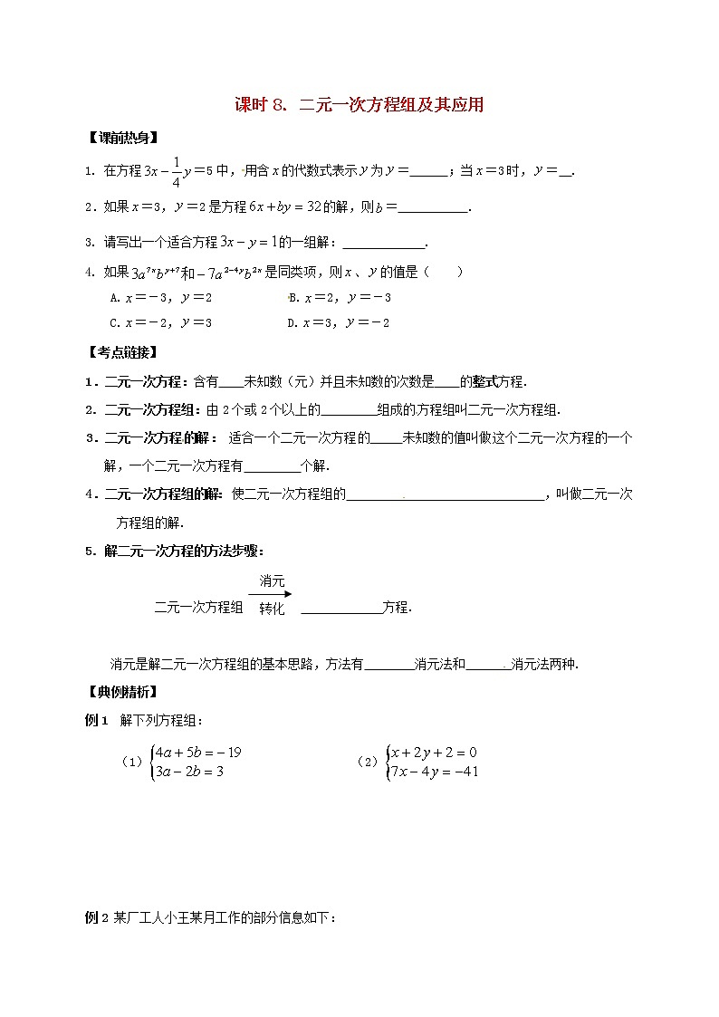 (通用版)中考数学一轮复习课时08《二元一次方程组及其应用》导学案01