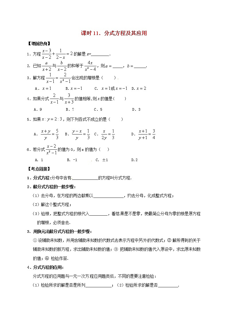 (通用版)中考数学一轮复习课时11《分式方程及其应用》导学案01
