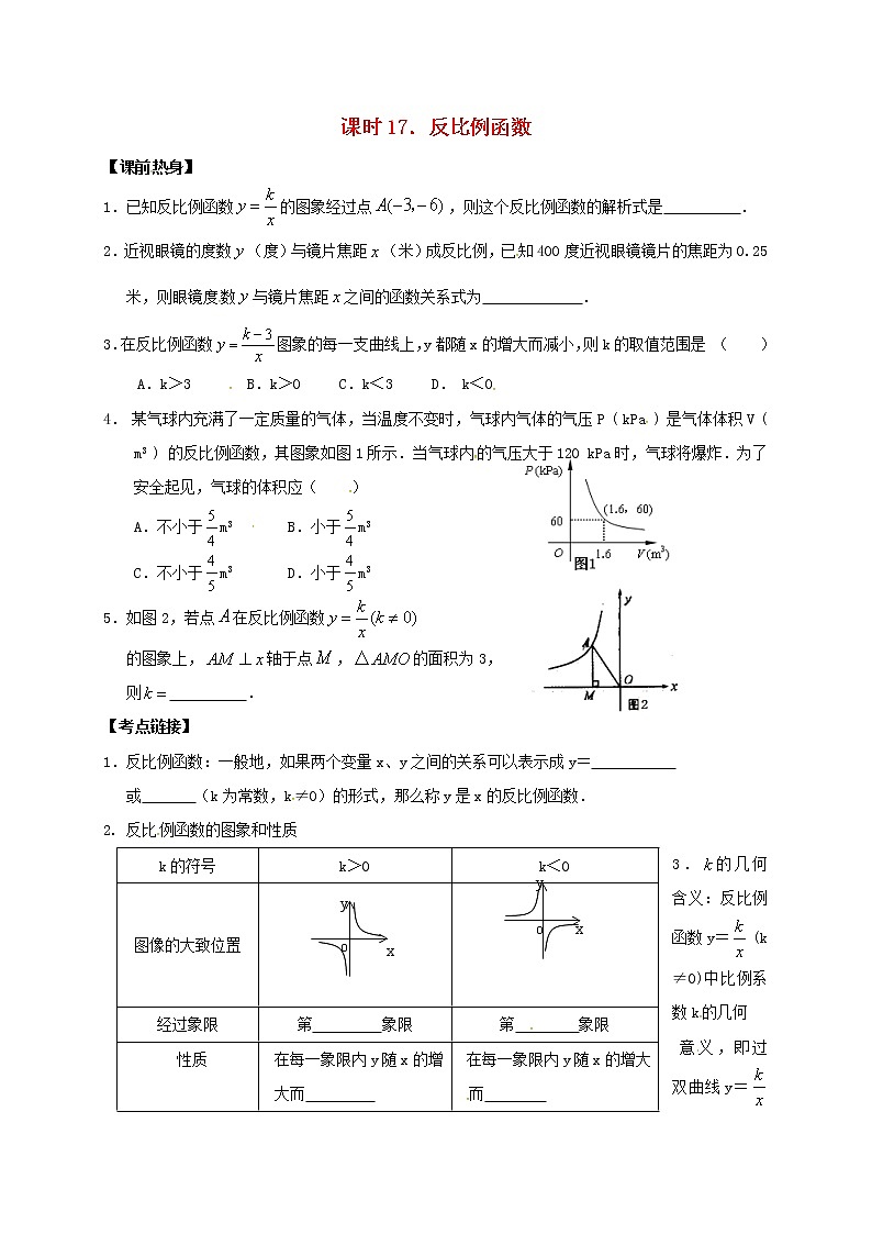 (通用版)中考数学一轮复习课时17《反比例函数》导学案01
